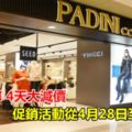 PADINI4天大減價促銷活動從4月28日至5月1日