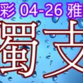 琪今彩5392018/04/26獨支大家一起發財加油加油