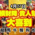 4月27日，橫財降，貴人幫，大喜到的生肖！