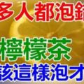 原來「檸檬茶」應該這樣泡才對!不只去斑、除黑頭粉刺、延緩老化等等……