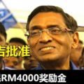 向墾殖民派每人4000令吉獎勵金，蘇巴馬廉稱獲納吉批准