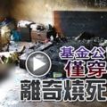 基金公司CEO僅穿內褲離奇燒死房內