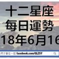 十二星座的每日運勢|2018年6月16日