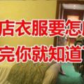 住酒店衣服怎麼晾？朋友介紹了幾個妙招，實在是太棒了！