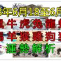 2018年十二生肖周運6月18至6月24