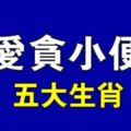 十二生肖中最愛貪小便宜的五大生肖，看看有沒有你