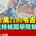 4匪徒持械闖學院　搶1萬2180令吉現金