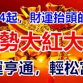 6月24起，財運抬頭的生肖！運勢大紅大紫，財運亨通，輕松富貴