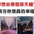 心理測試：你想坐哪個摩天輪？測你目前很幸福嗎？