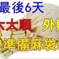 6月最後6天4大生肖六六大順，外財多，準備用麻袋裝錢了！