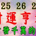 6月25，26，27號財運亨通，橫財發千萬的六大生肖