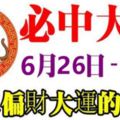 必中大獎！6月26日到月底，5天內就能迎來偏財大運的4大生肖！