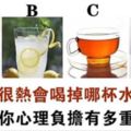 心理測試：你現在很口渴，你會喝哪一杯？測你心理負擔有多重！