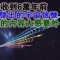 科學家收到6萬年前外星人發出的宇宙信號，破譯後的內容大感意外！