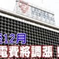 [大馬新聞]7月至12月商家電費將調漲！