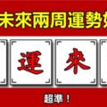 測字：選一個字，看你未來兩周運勢！