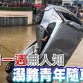 沉河底一週無人知溺斃青年隨車浮面