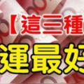 7月，「這三種人」財運最好，經過彩券行一定要買刮刮樂！