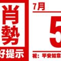 12生肖天天生肖運勢解析（7月5日）