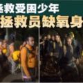 泰國13人受困·運送氧氣瓶入洞救人·拯救員缺氧身亡