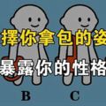 心理測試：你是哪種拿包姿勢，揭示你真實的性格！