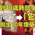 抽菸到40歲肺部全黑了，睡前喝了「它」，徹底排出10年菸草毒（有緣看到請轉發收藏，功德無量）