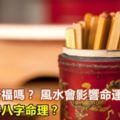 算命會折福嗎？風水會影響命運嗎？如何看待八字命理？