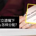 長知識啦！帶你了解【馬來西亞遺產分配法令】在沒有立遺囑的情況下，遺產原來會這樣分配！