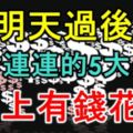 明天過後，橫財連連的5大生肖，馬上有錢花！