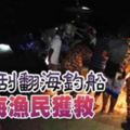 強風刮翻海釣船6墜海漁民獲救