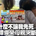 【馬來西亞】波德申鐵人賽死者為家中獨子！母親喪府前痛哭！