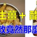 當【醋】遇上【生薑】，奇跡便出現了，可是知道的人不多-