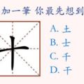 測試：「十」字加一筆你最先想到什麼字？測你的性格