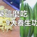 生薑加秋葵，這麼吃功效翻倍，9種養生功效，血糖降了，美容又養顏