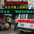 孕婦被車撞倒出血，車主不願上前攙扶，醫生對車主說：剛剛你的做法是對的