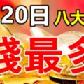 7月20日，財運最好的生肖！