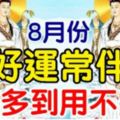 這三大生肖8月份，好運常伴，錢多到用不完！