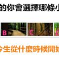 迷路的你會選擇哪條小路？測你今生從什麼時候開始享福