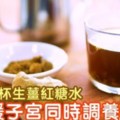 經痛瘀血好煩惱，生薑紅糖水暖子宮又調養肝腎