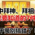 家中拜神、拜祖先一定要知道的「7件事」，千萬別搞錯了！