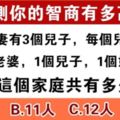 趣味測試：請三十秒內算出答案！看一看你的智商到底有多高！