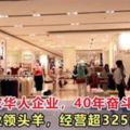 大馬這家華人企業，40年奮鬥成為行業領頭羊，經營超325家分店！