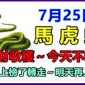 7月25日，有錢財收穫，今天不缺錢，今天上榜了轉走～明天再上榜！