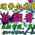 8月運勢由衰轉旺，存款翻番漲，4生肖生財有道，萬事如意