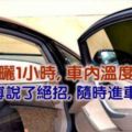 汽車暴曬1小時,車內溫度60度?汽修師傅說了絕招,隨時進車都涼快