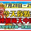 7月28日～29日，今天你點我，連續兩天中頭獎，上榜生肖發發發必轉～財氣旺到8月！