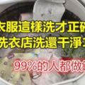 99%的人都做錯了！原來衣服這樣洗才正確，比洗衣店洗還幹淨10倍！