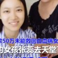 22歲的女孩張蕊被查出急性淋巴細胞白血病~~網路籌款50萬未能救回白血病女孩，家人主動退還43萬