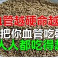 血管越【硬】壽命越短，這4種食物人人吃得起，對付血管垃圾堵塞很有效