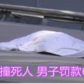 開車撞死人男子罰款6千